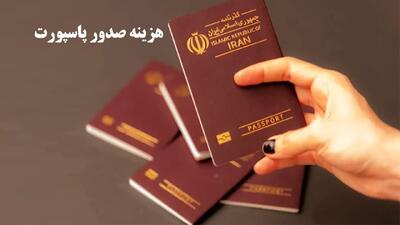  هزینه صدور یا تمدید پاسپورت ۱۴۰۴ اعلام شد