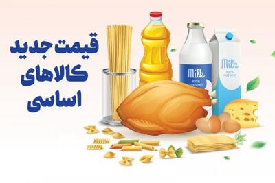  جدیدترین  قیمت کالاهای اساسی +جدول