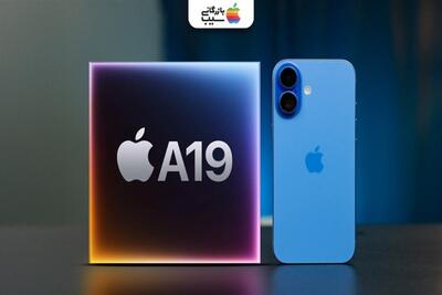  آیفون ۱۷ با تراشه A19 عرضه شد؛ عملکردی فراتر از انتظار