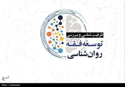  کتاب «ظرفیت شناسی و بررسی توسعه فقه روان‌شناسی» به انتشار رسید - تسنیم