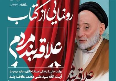  رونمایی از کتاب «علاقه‌بند مردم» در یزد/ روایتی مردمی از زندگی استاد اخلاق - تسنیم