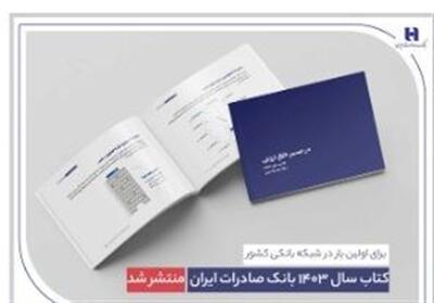  ​ کتاب‌ سال 1403 بانک صادرات ایران منتشر شد/ در مسیر خلق ارزش؛ روایت داده‌محور از رشد، تحول دیجیتال و اعتماد مردم - تسنیم