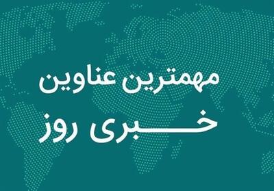  نگاهی به مهمترین اخبار جزایر هرمزگان در 24 ساعت گذشته - تسنیم