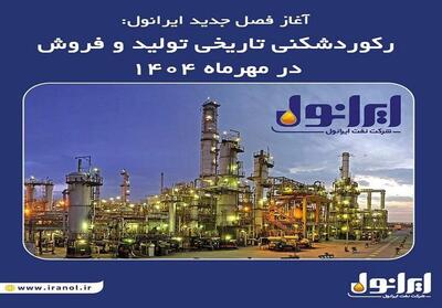  آغاز فصل جدید ایرانول؛ رکوردشکنی تاریخی تولید و فروش در مهرماه 1404 - تسنیم
