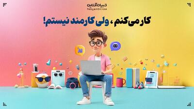  کار می‌کنم، ولی کارمند نیستم!