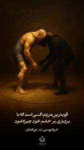  قویترین مردم، کسی است که با بردباری بر خشم خود چیره شود