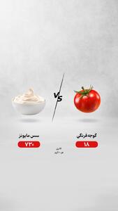  گوجه‌فرنگی یا سس مایونز؛ کدام انتخاب درست‌تری است؟