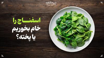  اسفناج را خام بخوریم یا پخته؟