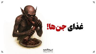  غذای جن‌ها!