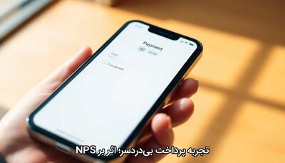  تجربه پرداخت بی‌دردسر؛ اثر بر NPS