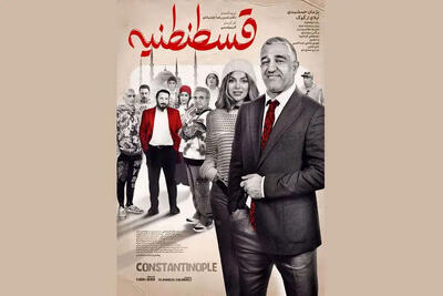  پژمان جمشیدی از تیزر فیلم سینمایی قسطنطنیه حذف شده + ویدئو