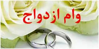  دریافت وام ازدواج باعث قطع یارانه می‌شود؟