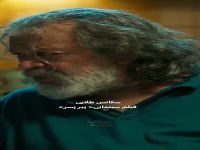  بُرشی از فیلم «پیرپسر» ساخته‌ی اکتای براهنی