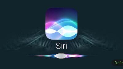  اپل بالاخره سیری را متحول می‌کند؛ دستیار هوشمند آیفون سال آینده از نو متولد می‌شود
