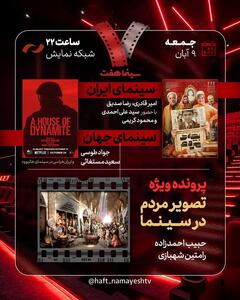  «بچه مردم» به «هفت» می‌رود