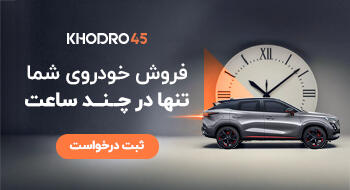  فروش خودروی شما در چند ساعت!