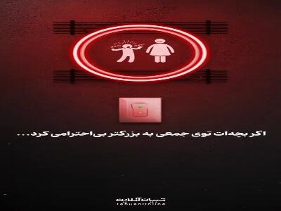  اگر بچه‌ات توی جمعی به بزرگتر بی‌احترامی کرد...