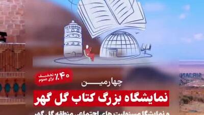  برگزاری چهارمین نمایشگاه بزرگ کتاب گل‌گهر و نمایشگاه مسئولیت‌های اجتماعی /ویدئو