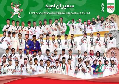  صعود شانزده پله‌ای و صعود ایران به رده چهارم بازی‌های آسیایی جوانان بحرین 2025