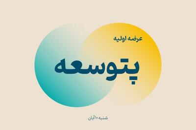  قرعه هفتمین عرضه اولیه ۱۴۰۴ به نام شستا افتاد: «پتوسعه» وارد فرابورس می‌شود