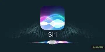  اپل بالاخره سیری را متحول می‌کند؛ دستیار هوشمند آیفون سال آینده از نو متولد می‌شود