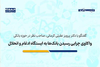  چرایی رسیدن بانک‌ها به ایستگاه ادغام و انحلال