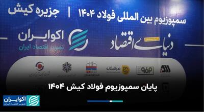  پایان سمپوزیوم فولاد کیش ۱۴۰۴