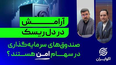  آرامش در دل ریسک؛ صندوق های سرمایه گذاری در سهام امن هستند؟