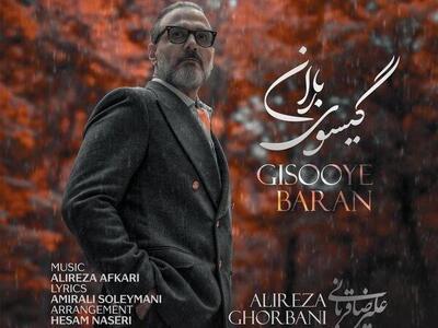  «گیسوی باران» علیرضا قربانی منتشر شد - اکونیوز