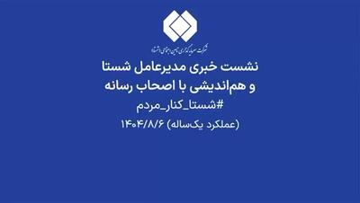  شستا یکی از بزرگترین حل کننده‌های مسئله برای مردم است.