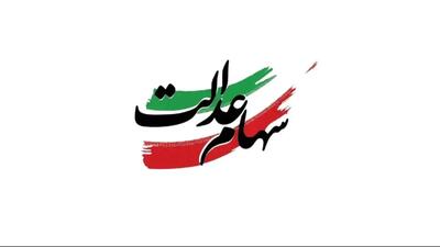  خبر مهم برای سهام‌داران عدالت/ جزئیات واریزی جدید اعلام شد