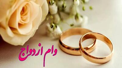  آیا دریافت وام ازدواج موجب قطع یارانه می‌شود؟
