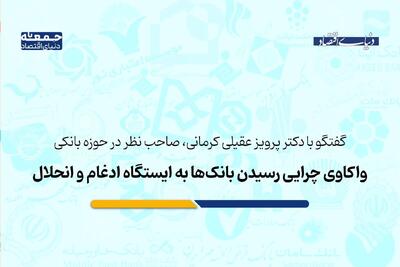 چرا سرنوشت بانک‌ها به ایستگاه ادغام و انحلال منتهی می‌شود؟
