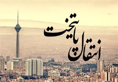  انتقال پایتخت از تهران قطعی شد؟ / دولت تصمیم نهایی را اعلام کرد