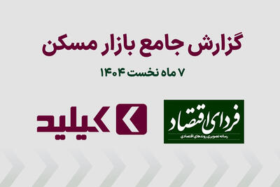  نخستین گزارش جامع تحولات بازار مسکن در سال ۱۴۰۴