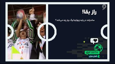  راز بقا؛ ساندرلند در رتبه چهارم لیگ برتر انگلیس چه می‌کند؟
