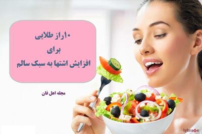  ۱۰ راز طلایی برای افزایش اشتها به سبک سالم!