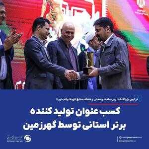  کسب عنوان تولید کننده برتر استانی توسط گهرزمین