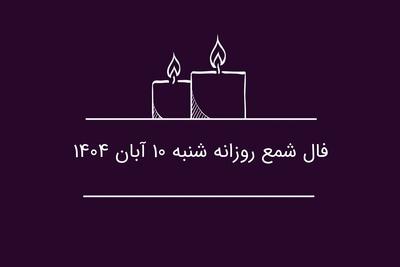  فال شمع روزانه شنبه ۱۰ آبان ۱۴۰۴