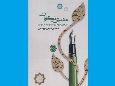  «مهدی‌نگاران» را بشناسید