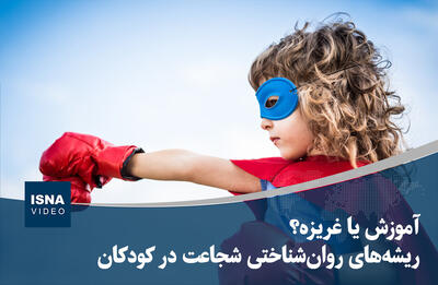  ویدیو/ آموزش یا غریزه؟ ریشه‌های روان‌شناختی شجاعت در کودکان