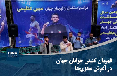  ویدیو/ قهرمان کشتی جوانان جهان در آغوش سقزی‌ها