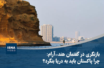  ویدیو/ بازنگری در گفتمان هند- آرام؛ چرا پاکستان باید به دریا بنگرد؟