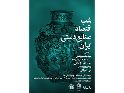  شب اقتصادی صنایع دستی ایران