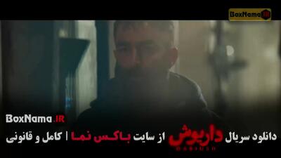  سریال داریوش قسمت یازدهم