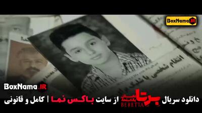  دانلود برتا قسمت اول / سریال برتا قسمت ۱