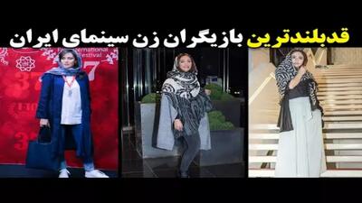  قدبلندترین بازیگران زن ایران و رازهای جذابیت استثنایی آن‌ها
