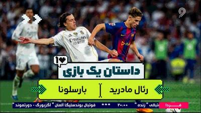  داستان بازی؛ حواشی جذاب الکلاسیکو رئال - بارسلونا