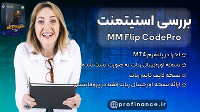  بررسی استیتمنت ربات MM Flip CodePro | بررسی سودآوری ربات در حساب لایو