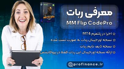  معرفی ربات MM Flip CodePro | ربات متاتریدر فوق العاده برای معاملات طلا